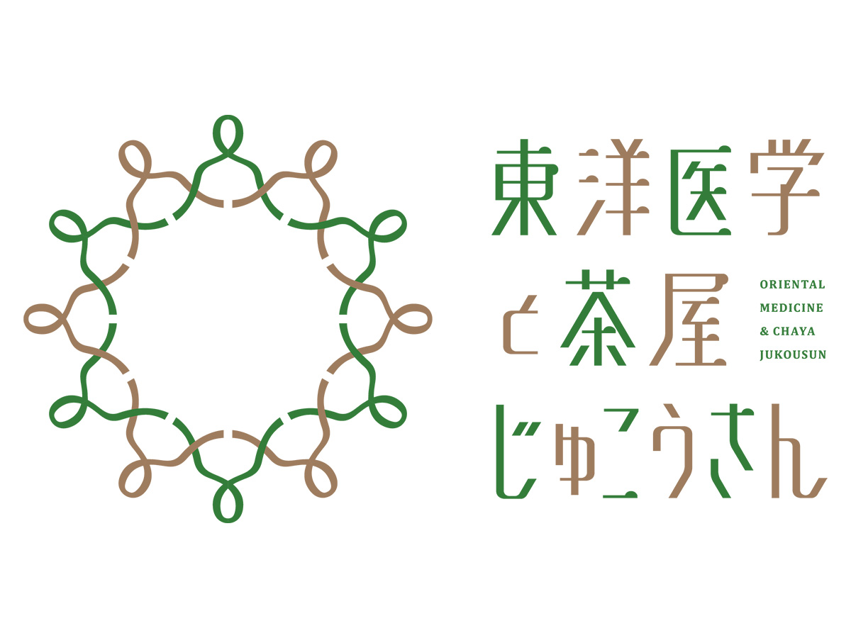鍼灸と整体 じゅこうさん 鍼灸と整体 じゅこうさん