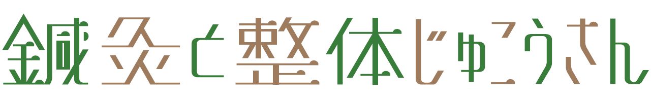 鍼灸と整体 じゅこうさん